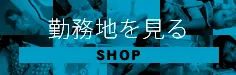 チャットレディ通勤 勤務地を見る