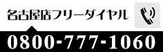 名古屋店フリーダイヤルTEL:0800-777-1060